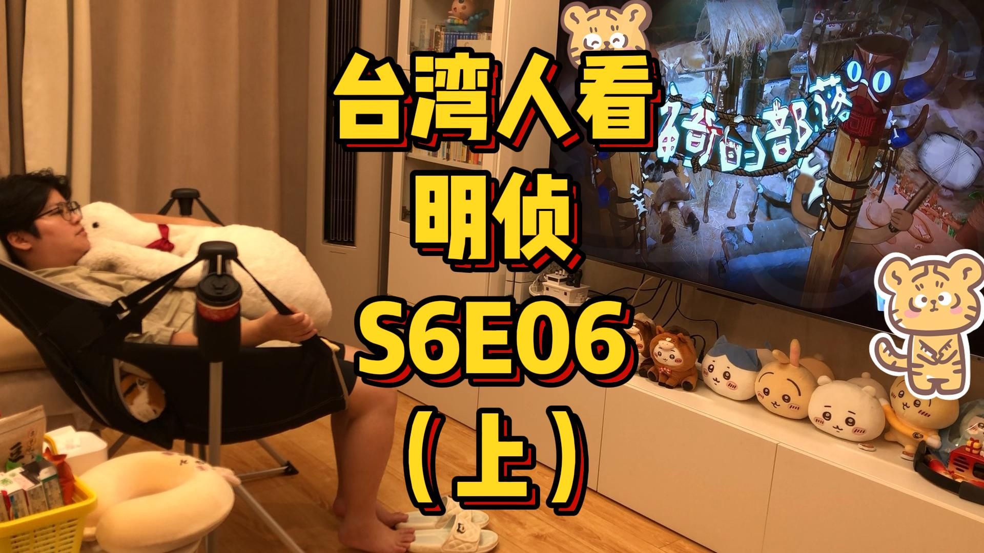 台湾人看MZ，S6E06，神奇的部落（上）