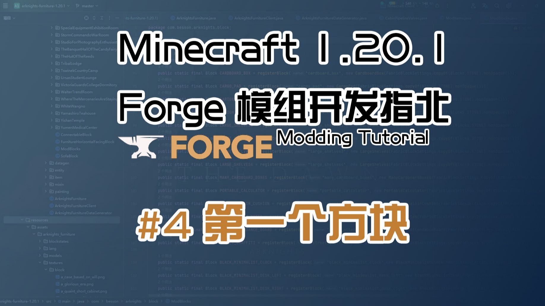 【Besson】# 4 第一个方块 | 1.20.1 Forge 长线模组开发教程计划