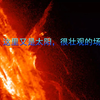 漂亮了！这里又是太阳，很壮观的场面