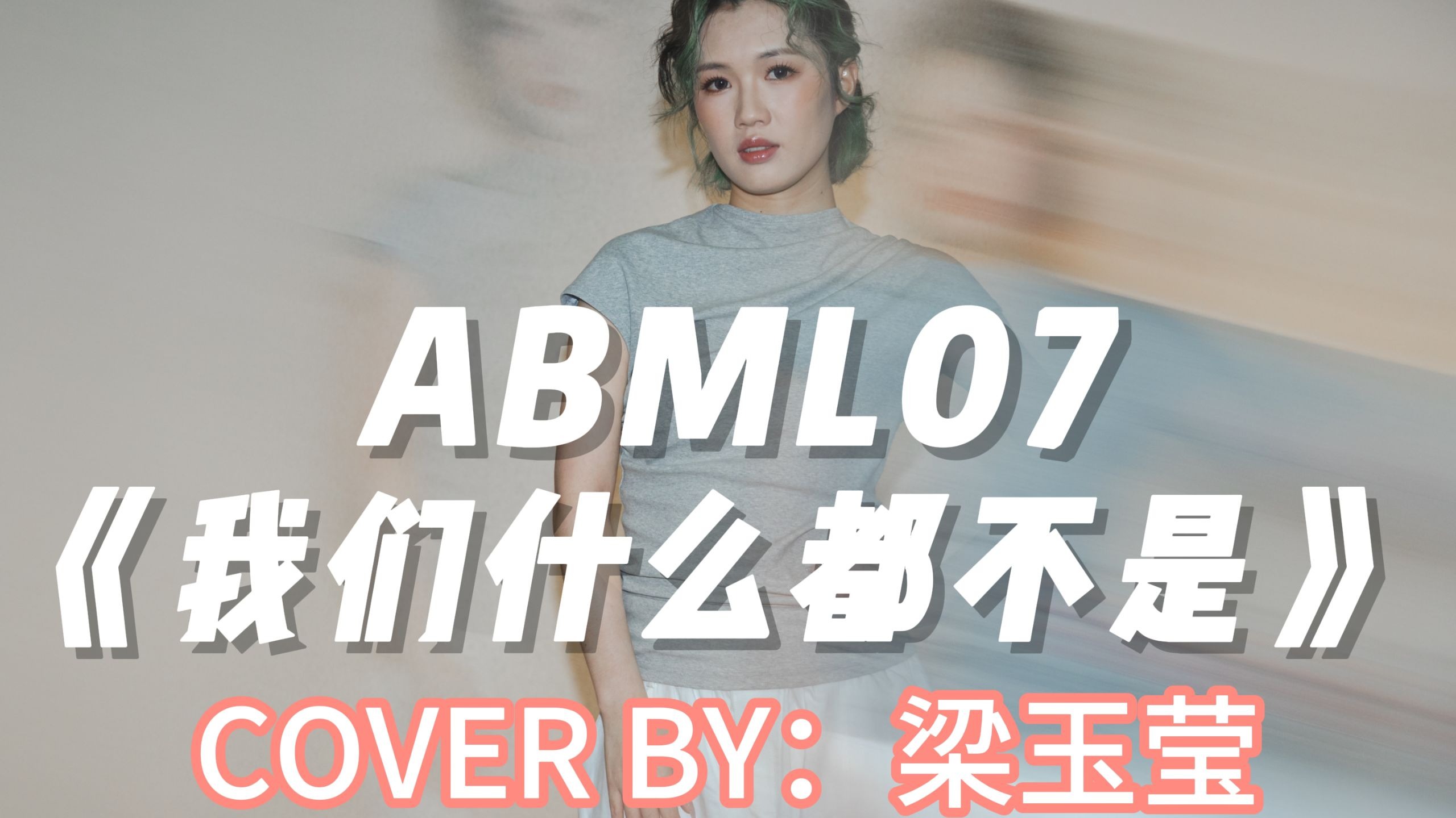 ABML07 | 梁玉莹 |《我们什么都不是》