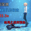 神鹤温莫40s上半三连打！终局之战前的预热