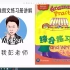【叫我彭老师】【上海新思维LWTE香港朗文英语二年级下册配套练习册讲解】【2B第2单元】