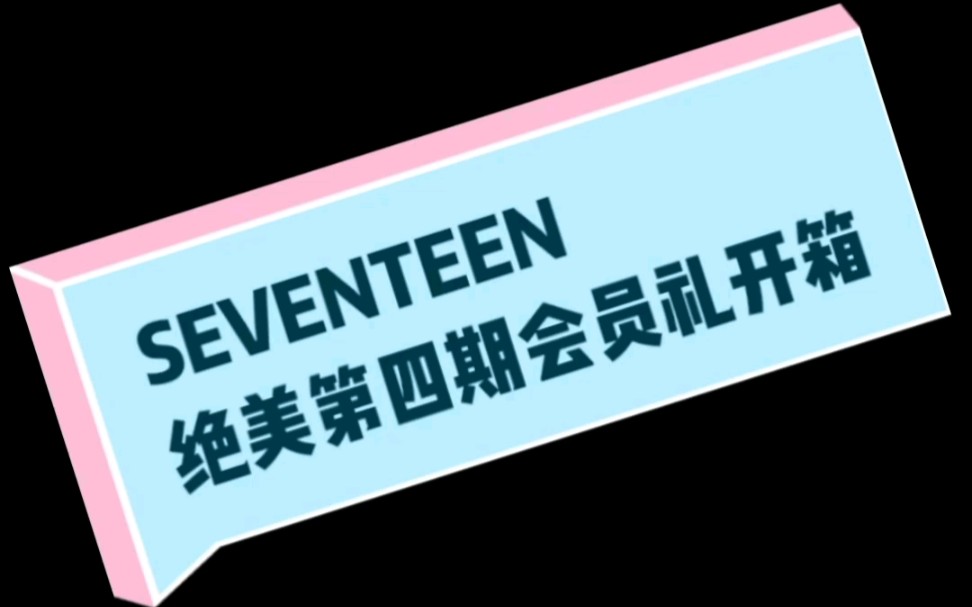 Seventeen 绝美四期会员礼开箱 哔哩哔哩 つロ干杯 Bilibili