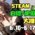 【Steam白嫖/史低推荐】STEAM本周最值得剁手的史低游戏TOP16（6月10日-6月17日）