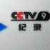cctv9历年宣传片【不完全】