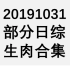 20191031 部分日综生肉合集