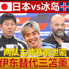 敲黑板划重点！吉田首发踢10分钟？伊东顶替三笘！远藤当队长