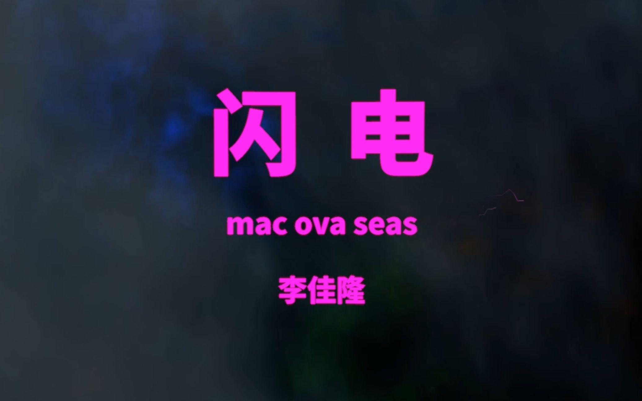《闪电》-mac ova seas(feat.李佳隆）字幕版MV