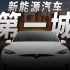 中国城市争霸赛：新能源汽车第一城，究竟在哪儿？