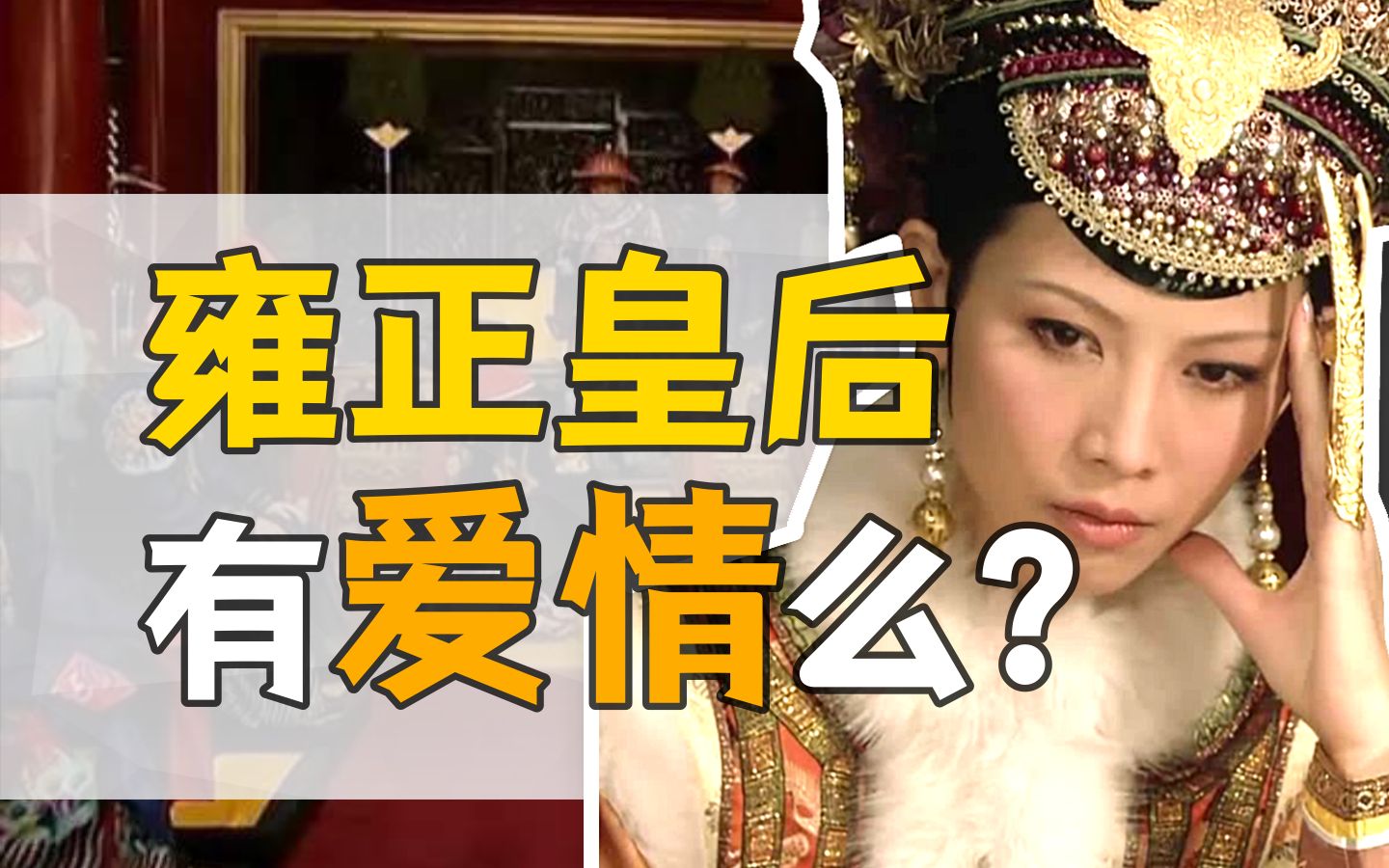 孝敬皇后·乌拉那拉氏：历史上的宜修，到底什么样？【雍正王朝】