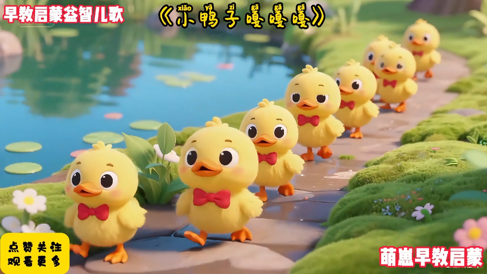 儿歌300首连续播放《小鸭子嘎嘎嘎》完整版早教儿歌动画最火AI视频宝宝爱看