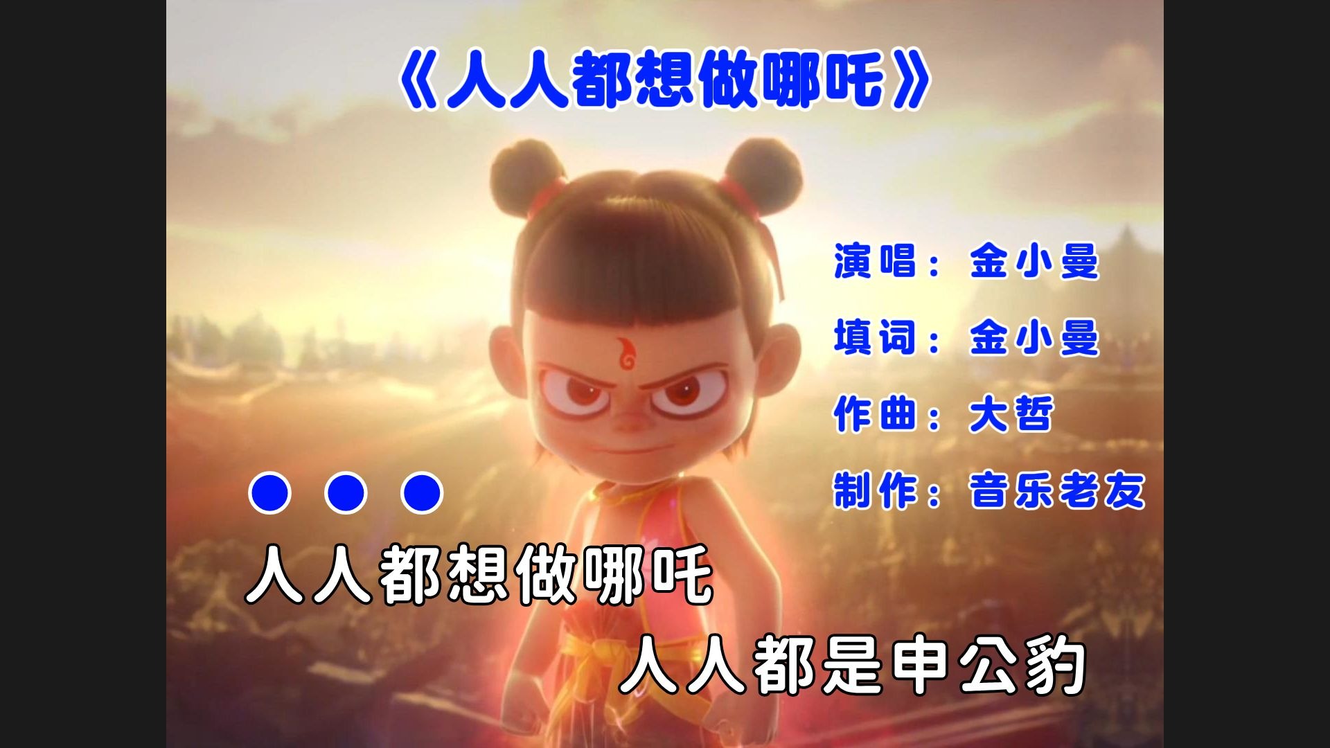 《人人都想做哪吒》MV，人人都是申公豹！