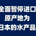 海关总署：全面暂停进口原产地为日本的水产品