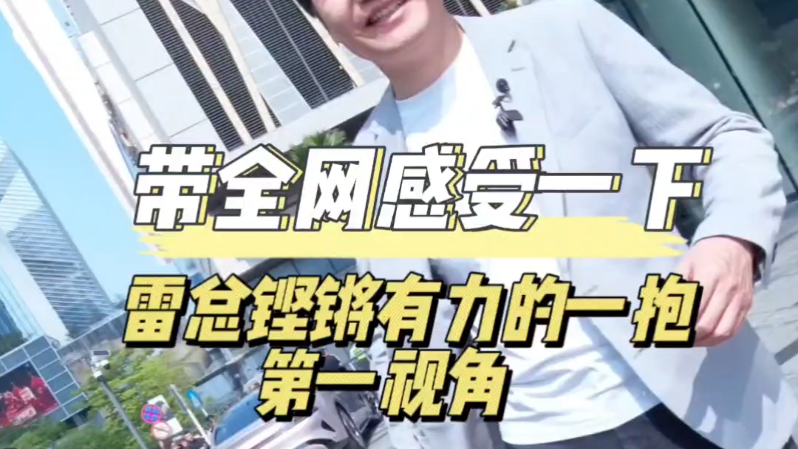 带全网感受一下雷总#雷军 铿锵有力的一抱，很难想象千亿总裁如此平易近人！#小米su7 #小米汽车 #我和我的小米汽车 #567车主 #新能源汽车 #汽车 #小米