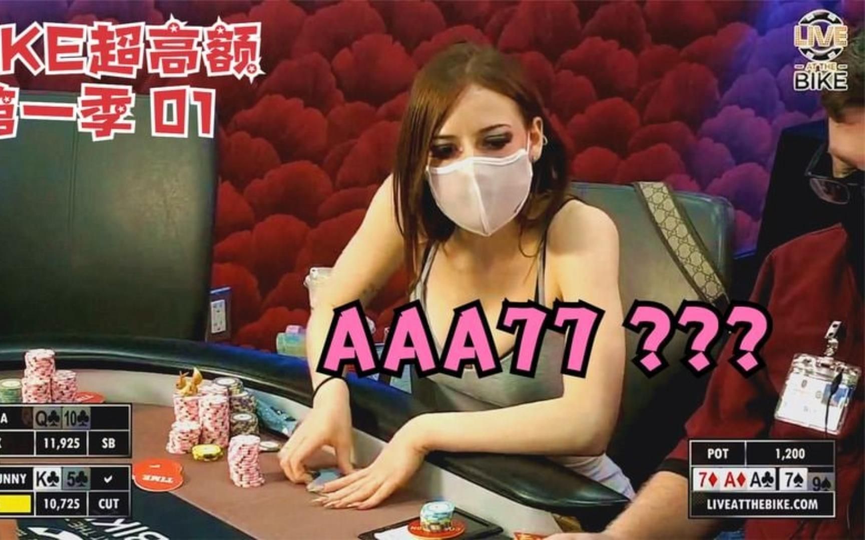 德州扑克:网红poker bunny兔vs台湾牌后何婷雨【bike超高额】