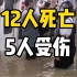 罕见暴雨致郑州地铁被困 ，共造成12人死亡，5人受伤