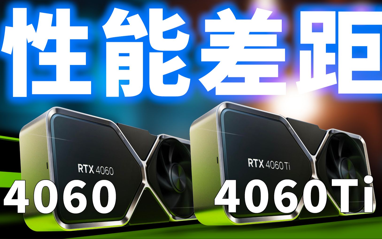 RTX4060和4060Ti哪个值得购买，有什么区别？性能差距大吗？