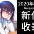 【秋季Galgame】2020年9月新作收录［共16部］