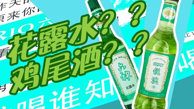 【六神xRIO开箱】花露水味的酒精饮料能喝吗？好喝吗？