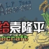 用MC的方式纪念袁隆平爷爷，一座巨型水稻雕塑。缅怀！