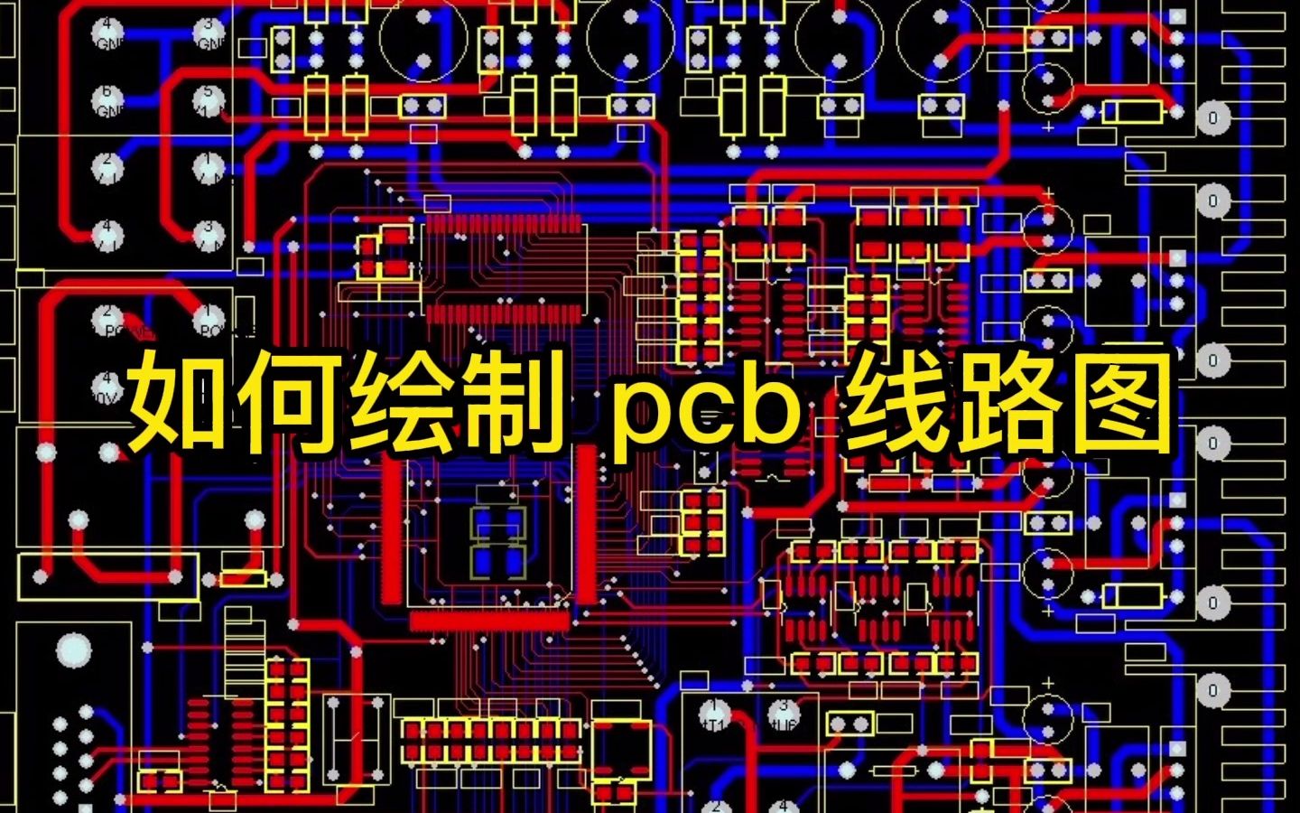 30秒带你了解如何绘制PCB线路图？