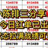 2.23稳定排三推荐，今日排三推荐，今日排三预测，每日排三分享分析， 今日排列五推荐