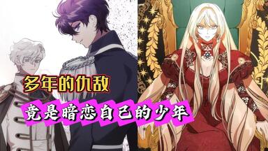 爱慕了13年的骑士，竟是满嘴谎言的恶魔？而多年的仇敌，竟是暗恋自己的纯情少年？！