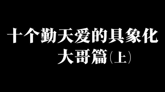 【蒋敦豪永远是十个勤天最好的大哥】敦敦说他以前很排斥做一个主心骨，做大哥，可是他在和弟弟们的相处中不断的努力做好这个大哥，照顾着每一个弟弟。