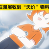 表姐：不是，你们在漫展送的物料都这么有实力的吗