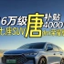 16万级全能家用SUV,比亚迪唐dmi荣耀版 ，综合优惠12000，深圳地区 欢迎来撩～