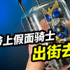 带上出街去【星光版第四弹