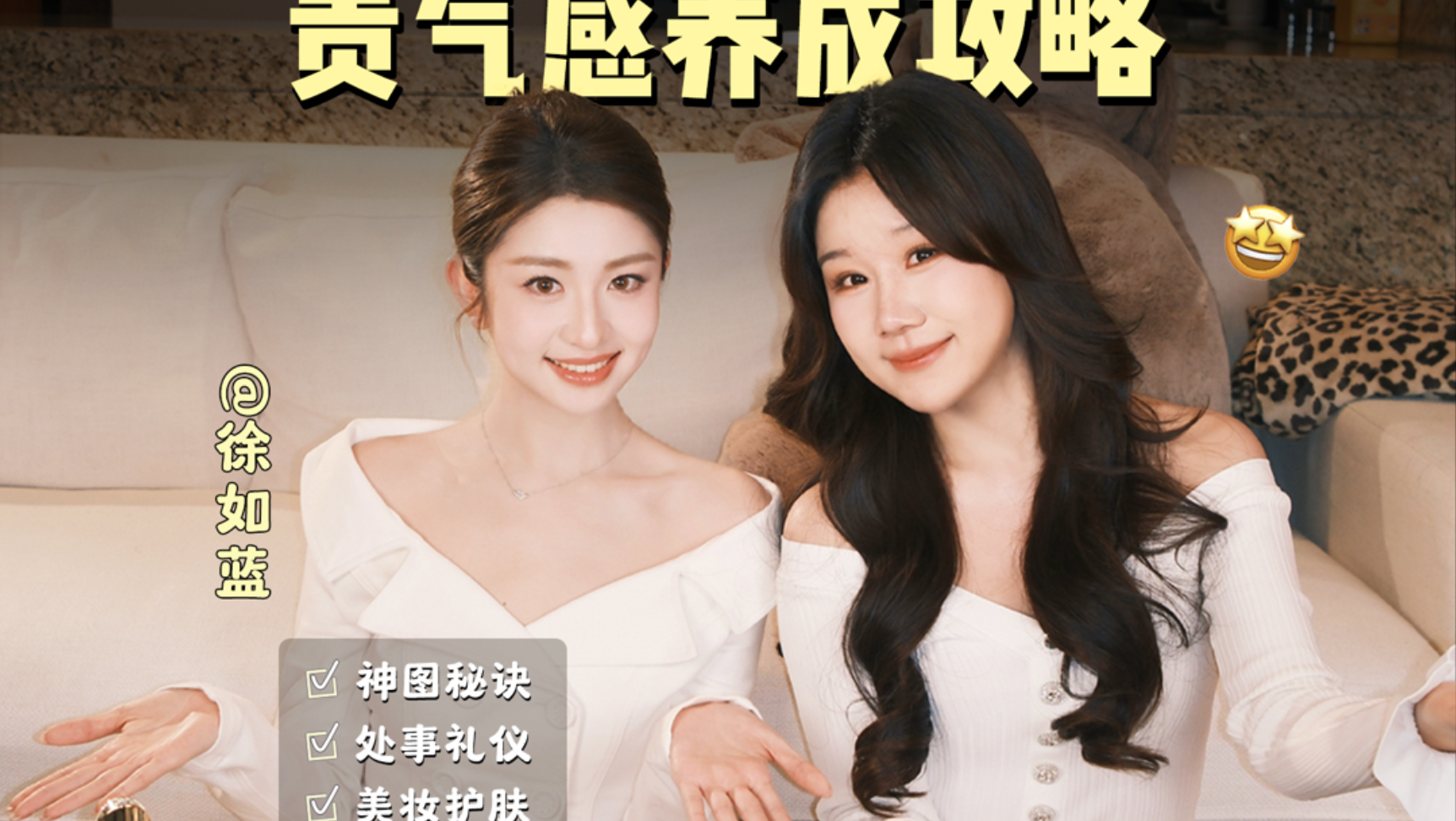 顶级魅魔徐如蓝，贵气感养成攻略来啦！