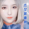 太空装靓女面具
