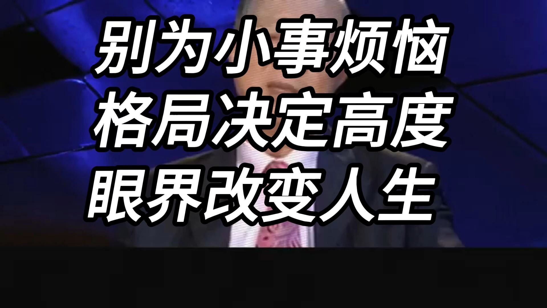 曾仕强教授：眼界决定境界，为什么聪明人从不为小事斤斤计较？ 揭秘生活中被忽略的大格局思维。