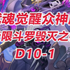 【觉醒众神33区D10-1】极限斗罗毁灭之神！_游戏热门视频