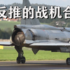 带反推的战机合集