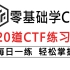 【网络安全CTF】从0-1学CTF，120道练习题，每天练习轻松掌握！