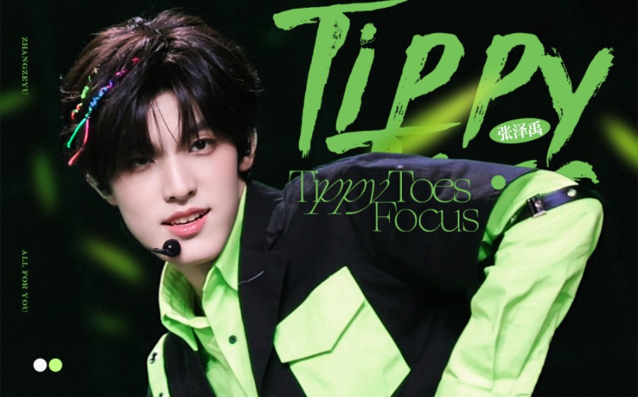 【张泽禹】Tippy Toes |4k直拍登陆时刻
