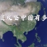 卫星俯瞰中国8年脱贫变化：从太空看中国奇迹！