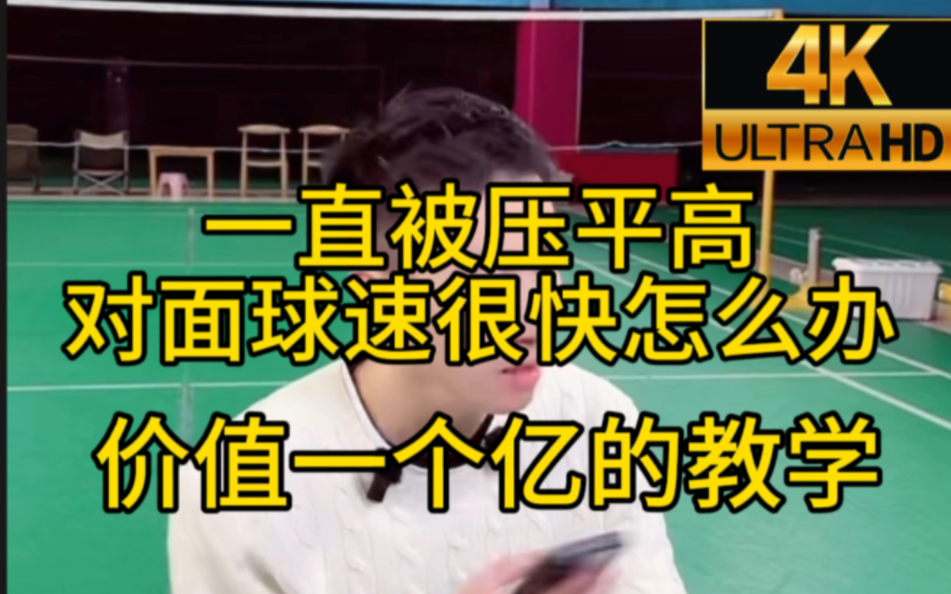 一直被压平高，对面球速很快怎么办？刘教练来解答