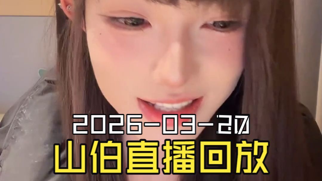 梁山伯2026-03-27直播回放