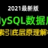 2021最新版MySQL数据库索引底层原理解析