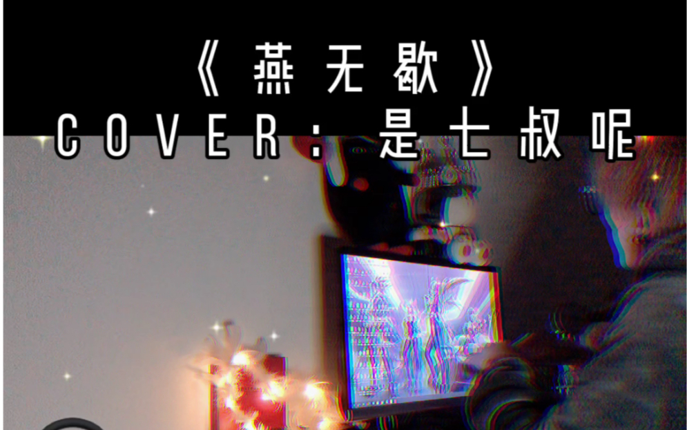 燕无歇cover是七叔呢