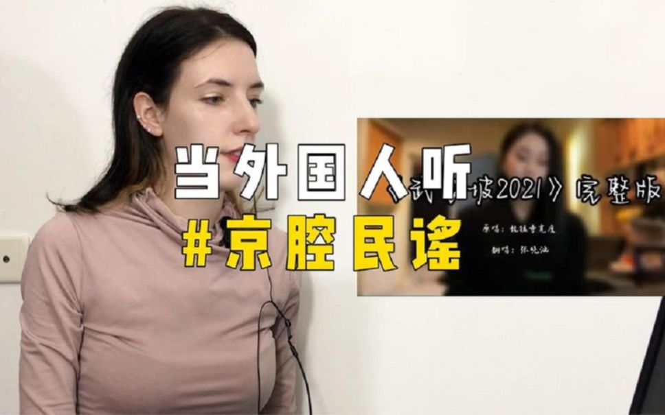 【外国人看中国】当外国人听京腔民谣《武家坡2021》