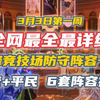 3月第一周巅峰竞技场防守阵容一览，氪佬+平民6套阵容推荐