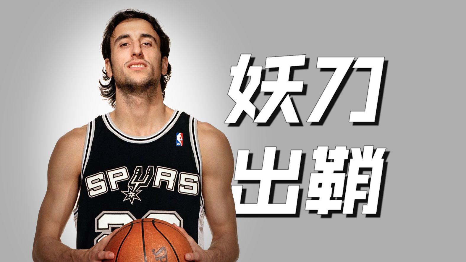顺境跑车逆境佛，绝境妖刀斩乱魔！吉诺比利纪录片《妖刀出鞘》【NBA原画】