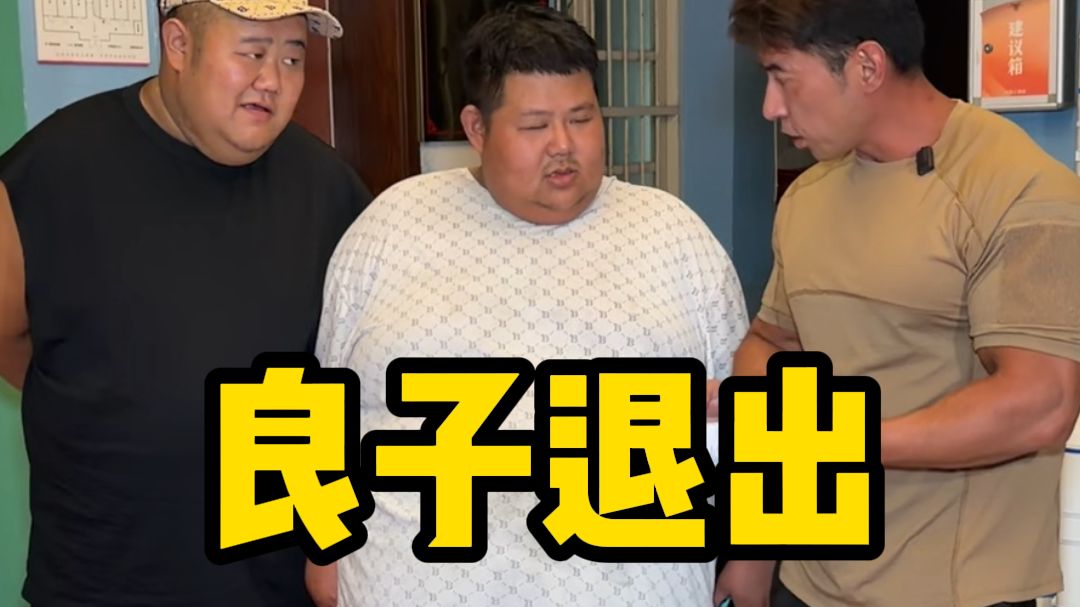 兄弟们，良子因为身体原因被迫退出，等明年身体允许，接着来战！