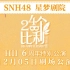 【SNH48】20201205 Team HII《24个比利》H队6周年庆特别公演