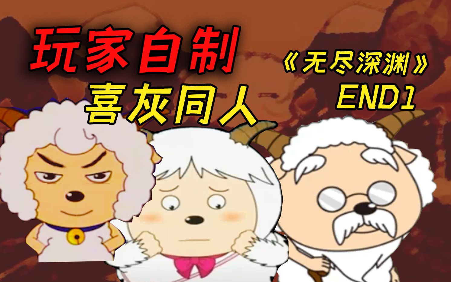 羊村大灾变！压迫感和恐怖感巅峰的一部！《无尽深渊》END1