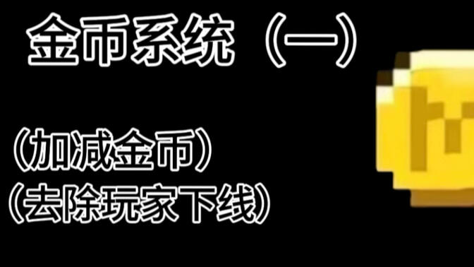 【我的世界】金币系统教学（最新版）